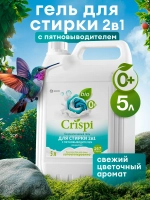 Гель для стирки GraSS CRISPI 2 в 1 с пятновыводителем 5кг