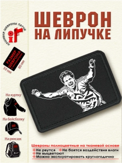 Шеврон на липучке Марко ван Бастен