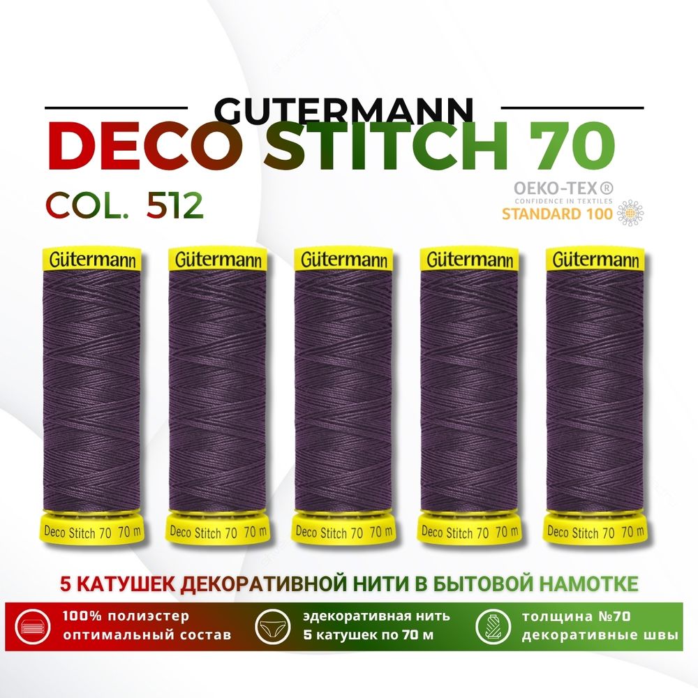 Нитки отделочные Gutermann Deco Stitch 70 (70 метров), 5 кат. | 512 баклажан