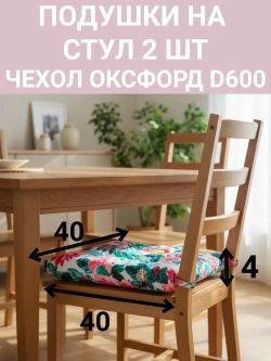 Подушка на стул для сада 2 шт. Дивные цветы 40х40 Оксфорд