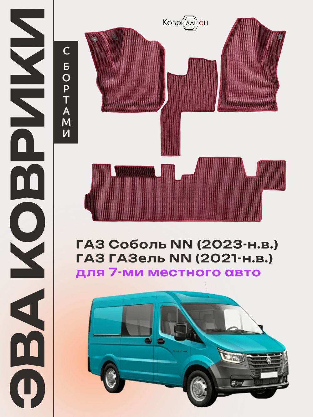 Автомобильные коврики ЭВА с бортами для ГАЗ Соболь NN (23-н.в.) / ГАЗ ГАЗель NN (21-н.в.) для 7-ми местного авто