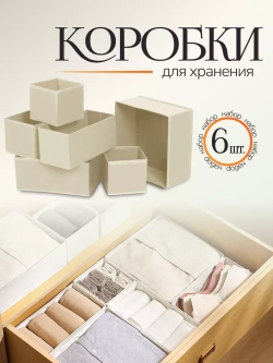 Органайзер для хранения вещей и белья
