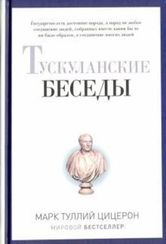 Тускуланские беседы