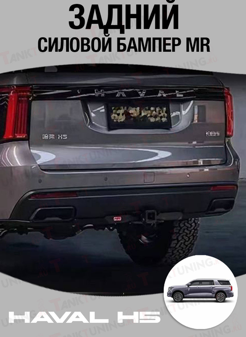 Haval H5 Задний силовой бампер MR