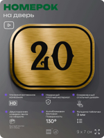 Номерок на дверь квартиры 20, для кабинета, офиса, шильдик 9 х 7 см, золотистый, Айдентика Технолоджи
