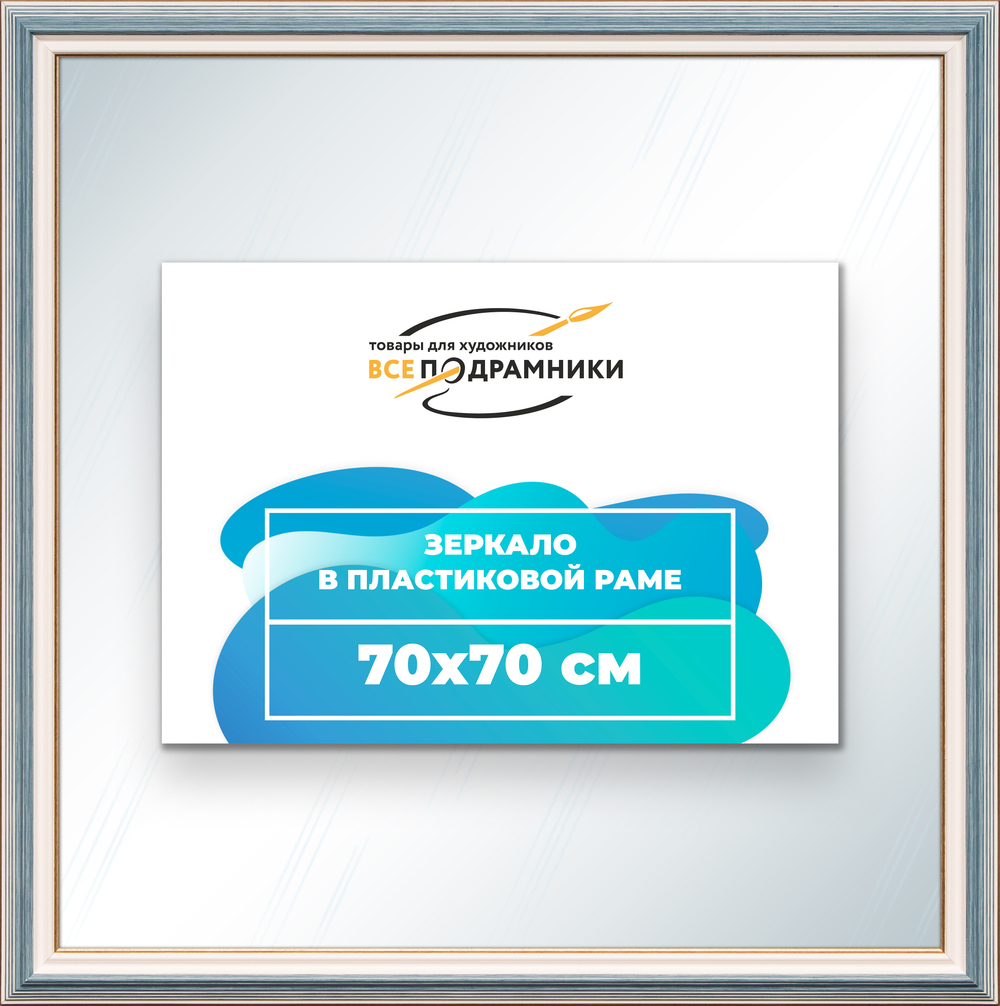 Зеркало настенное в раме 70x70