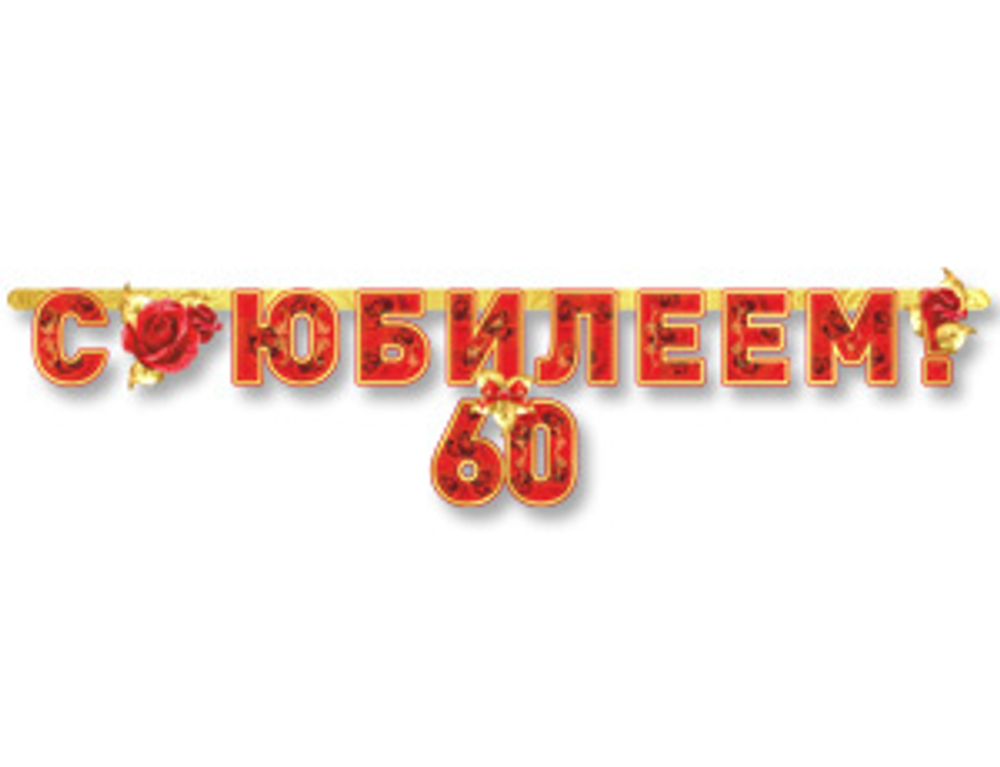 НОВИНКА! Гирлянда "С Юбилеем 60 лет"