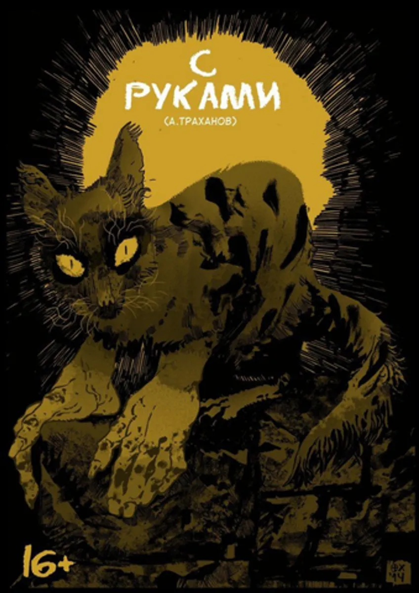 С руками