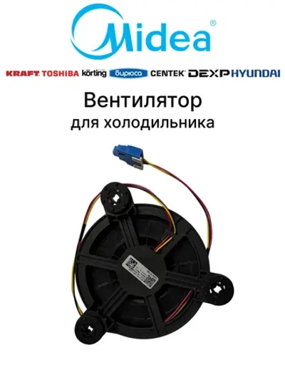 Вентилятор для холодильника Midea 11002015013111