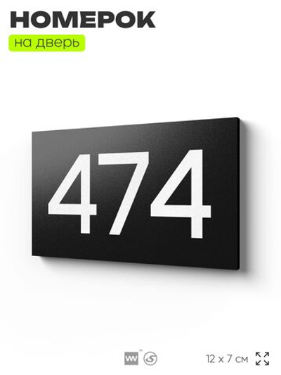 Номер на дверь 474, табличка на дверь для офиса, квартиры, кабинета, аудитории, склада, черная 120х70 мм, Айдентика Технолоджи