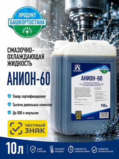 Смазочно-охлаждающая жидкость СОЖ "АНИОН-60", концентрат