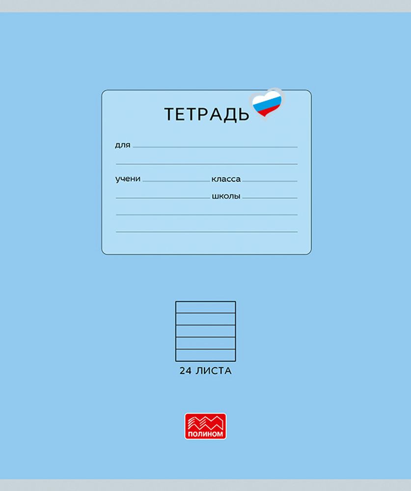 Тетрадь 24 листов скрепка, "Люблю Россию" голубой, линейка