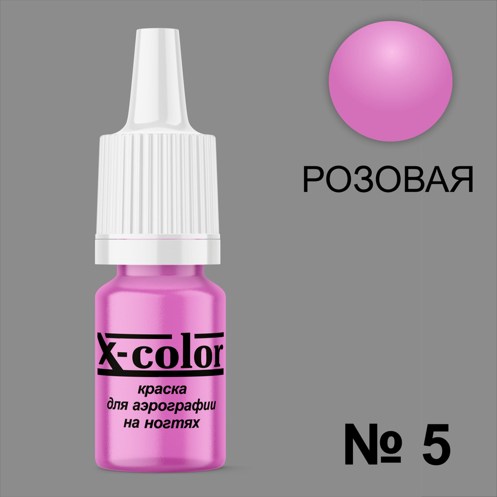 Краска для аэрографии №5-Розовая 6 мл