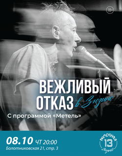 Вежливый отказ (вход)