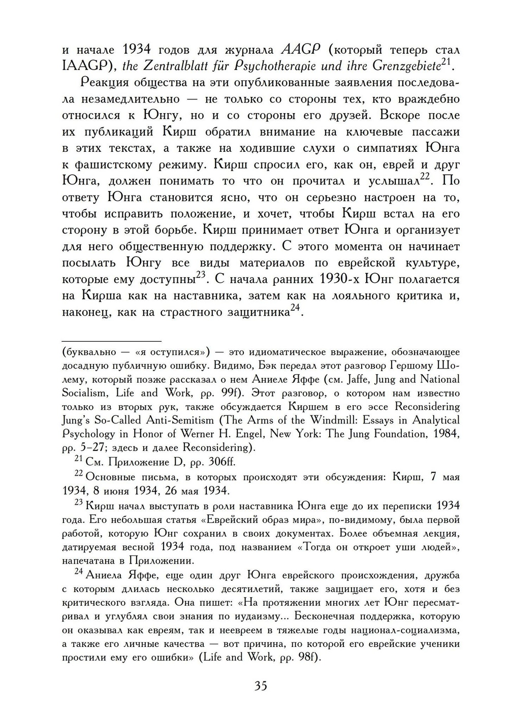 Переписка Юнга и Кирша