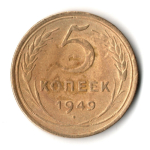 5 копеек 1949 год СССР VF