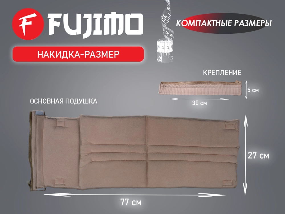 Накидка облегчения массажа FUJIMO OPTIMA F555 ТВ Шампань