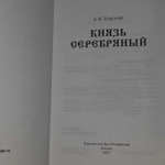 Князь Серебряный