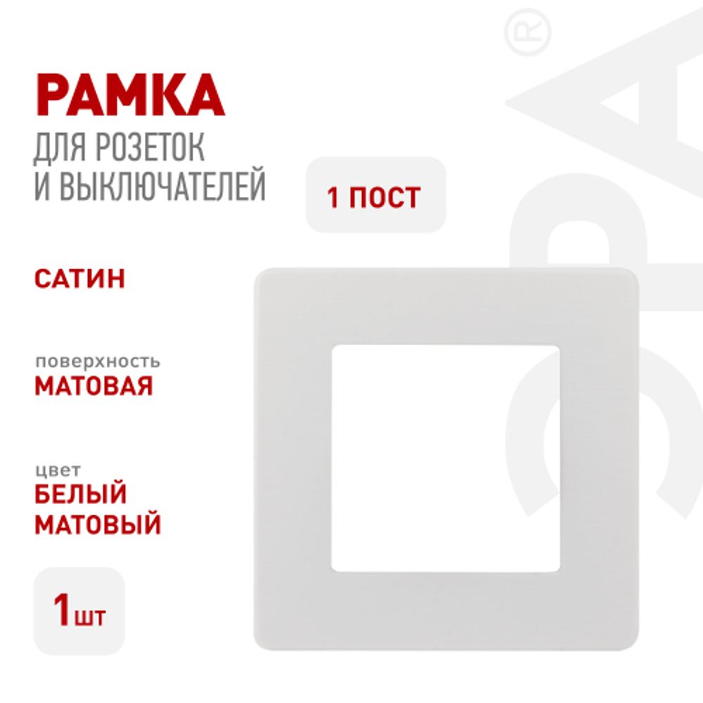 Рамка для розеток и выключателей ЭРА Серия 12 12-5101-01М на 1 пост, Сатин, белый матовый | Розетки и выключатели