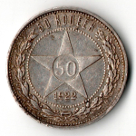 50 копеек 1922 год ПЛ полтинник СССР (F-VF)