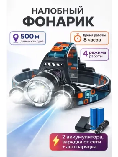 Фонарь налобный аккумуляторный