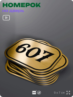 Номерок на дверь квартиры 607, для кабинета, офиса, шильдик 9 х 7 см, золотистый, Айдентика Технолоджи