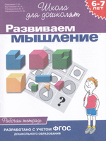 Школа для дошколят. Развиваем мышление (6-7 лет)