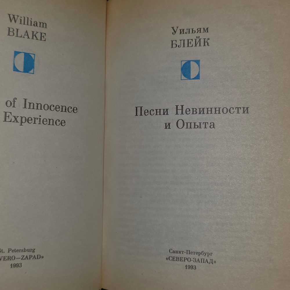 Книга "Песни Невинности и Опыта"