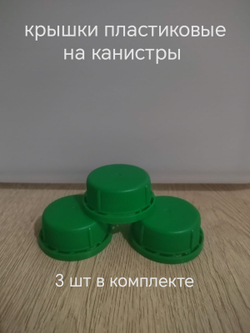 крышки для пластиковых канистр 3 шт