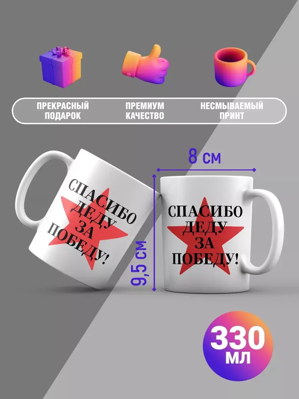 Кружка с принтом "Спасибо деду за победу"