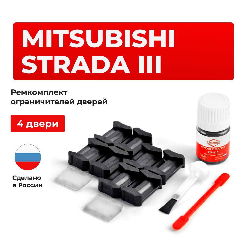 Ремкомплект ограничителей дверей Mitsubishi STRADA (III) KA4...9; KB4...9 (4 двери, тип 6) 2005-08.2010