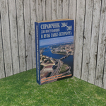 Книга "Справочник для поступающих в вузы Санкт-петербурга/2004-2005"