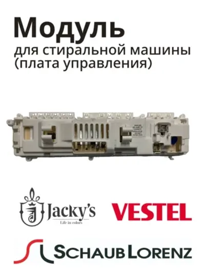 Модуль управления (Плата управления) для стиральной машины Schaub Lorenz Vestel 40367FF02030 V25.69 22041365 (22102050, 22129789, 22121218, 22069636)