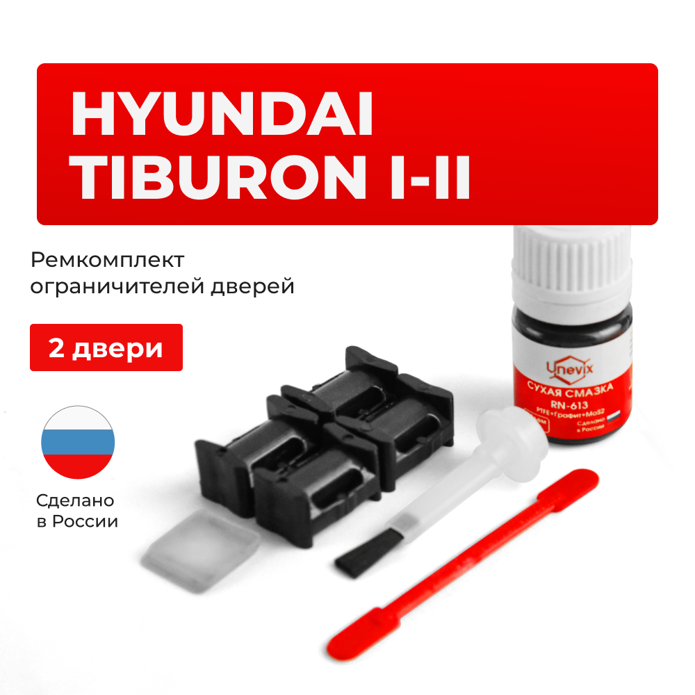 Ремкомплект ограничителей дверей Hyundai TIBURON (I-II) RD; GK (2 двери, тип 10) 1996-2011
