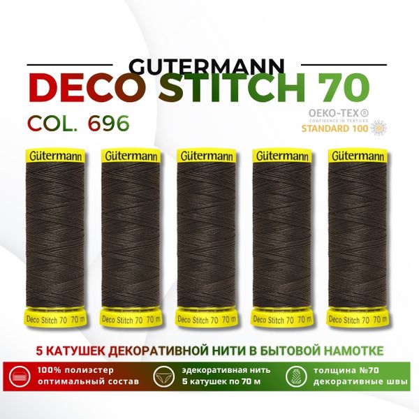 Нитки отделочные Gutermann Deco Stitch 70 (70 метров), 5 кат. | 696 т.шоколад