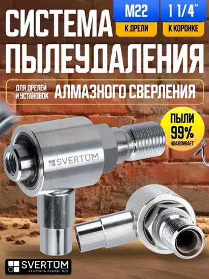 Система пылеудаления для коронок по бетону 11/4" - М22