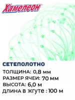 Сетеполотно леска 0,80 мм, ячея 70 мм, высота 6,0 м зеленый