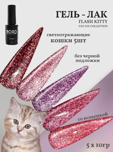 Гель - лак светоотражающий кошачий глаз 5шт х10г