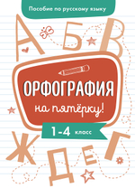 Пособие по русскому языку