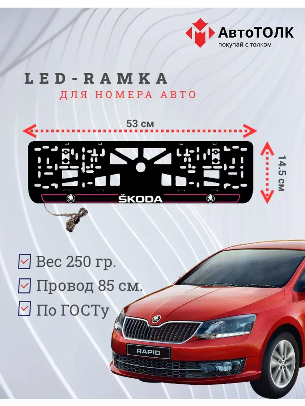 LED рамка. P.LAIN 2.0 Skoda.