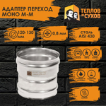 Адаптер нержавейка переход Моно 120*130 М-М 430, 0.8 Теплов и Сухов