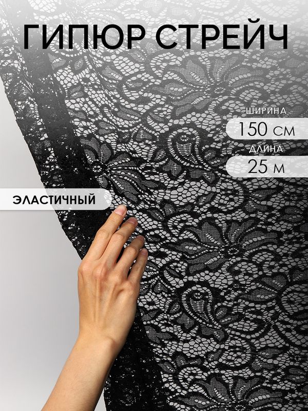 Ткань кружевная гипюр стрейч 100 г/м², ш.150см, арт.G2627 цв.черный, уп.25м
