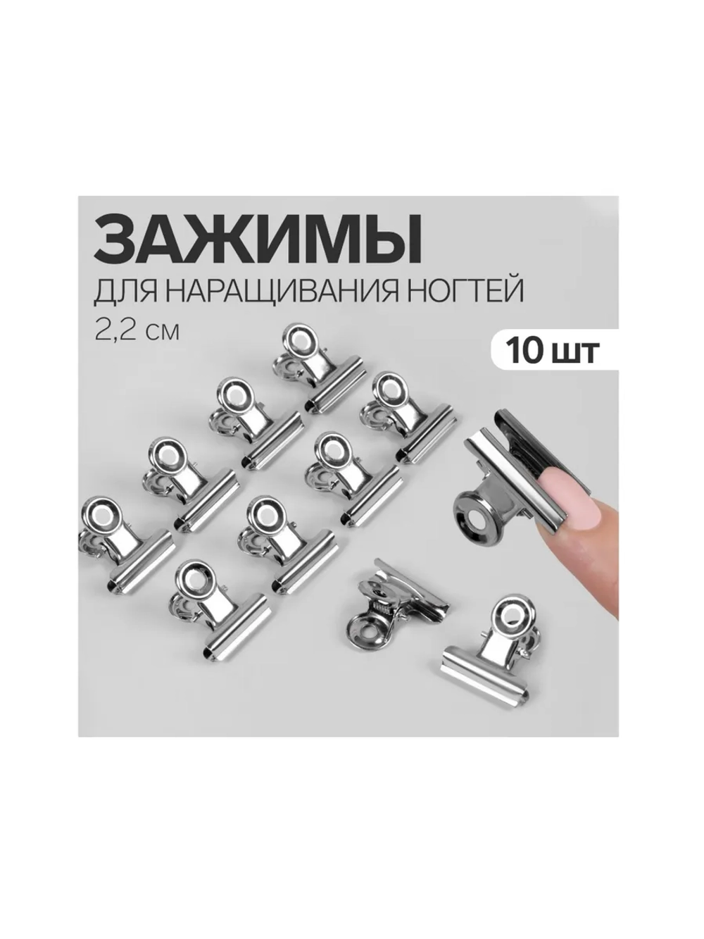Зажимы для наращивания ногтей, 2.2 см, 10 шт., металлические