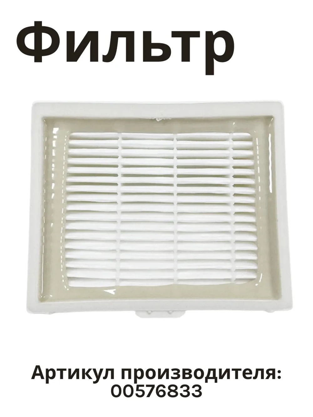 HEPA-фильтр для пылесоса Bosch/Siemens HBS-04_NEOLUX (00576833)