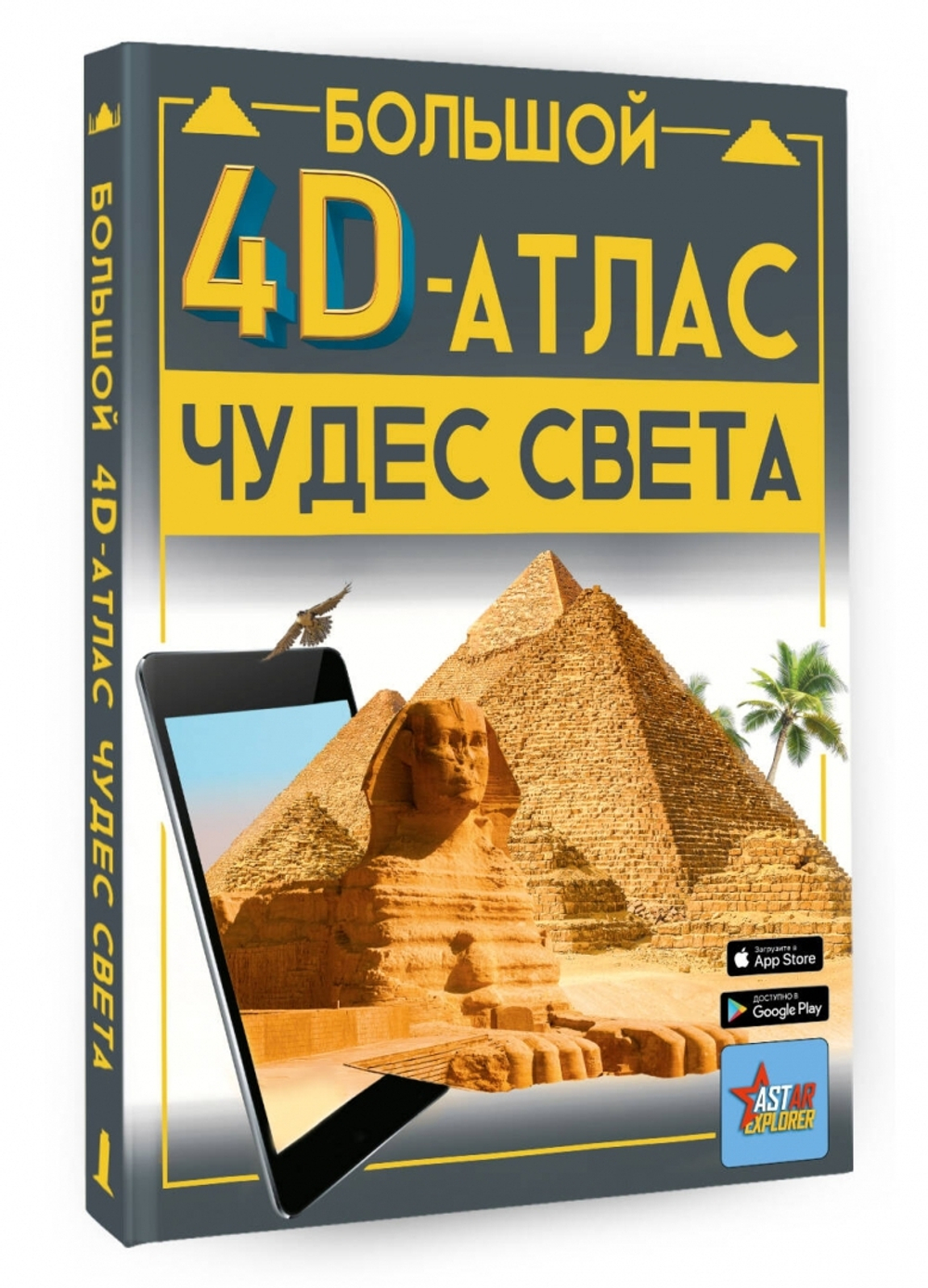 Большой 4D-атлас чудес света