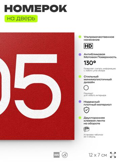 Номер на дверь 805, табличка на дверь для офиса, квартиры, кабинета, аудитории, склада, красная 120х70 мм, Айдентика Технолоджи