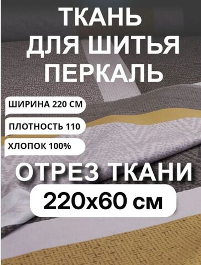 0,6м. Ткань для шитья на отрез, перкаль, "Полоска горчица Лотте", хлопок-100%, 220х600 см