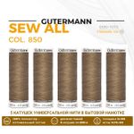 Нитки универсальные Gutermann Sew-all 100 (200 метров), 5 кат. | 850 зеленовато-бежевый