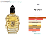 P.70 Xerjoff 100 ml (duty free парфюмерия)