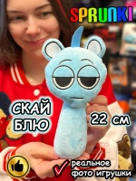 Спрунки игрушки мягкие фигурки Скай Блу Sprunki